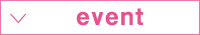 イベント