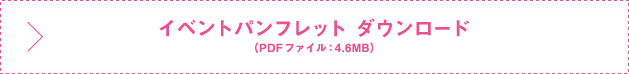 イベントパンフレット　ダウンロード