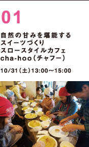 自然の甘みを堪能するスイーツづくり