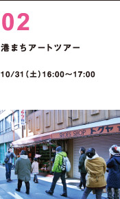 港まちアートツアー