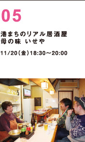 港まちのリアル居酒屋 いせや