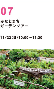 みなとまちガーデンツアー