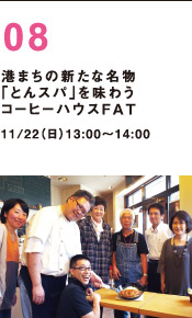 港まちの新名物「とんスパ」を味わう