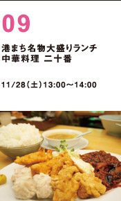 港まち名物大盛ランチ　中華料理二十番