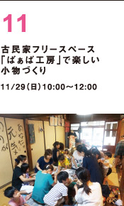 「ばぁば工房」で楽しい小物づくり