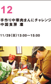 港手づくり中華肉まんにチャレンジ