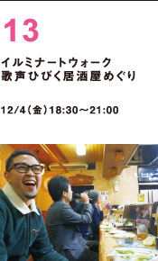 歌声ひびく居酒屋めぐり