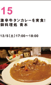 激辛牛タンカレーを実食！御食事処青木