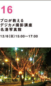 プロが教えるデジカメ撮影講座