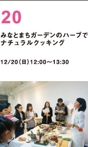 ガーデンハーブでナチュラルクッキング