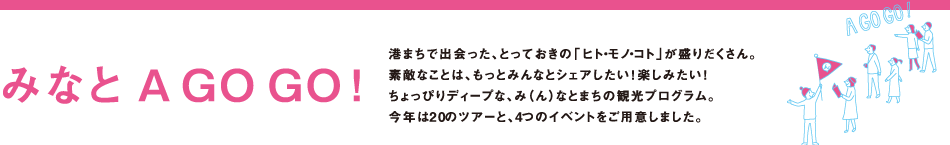 みなと A GO GO！