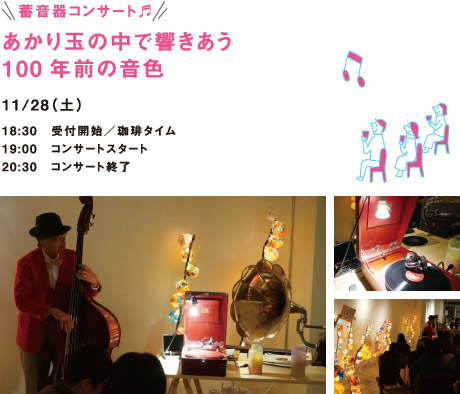 蓄音器コンサート