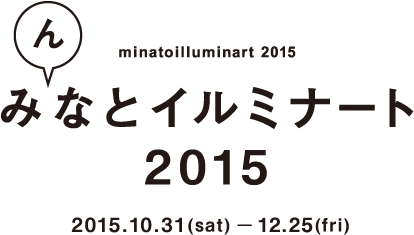 みなとイルミナート2015