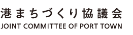 港まちづくり協議会