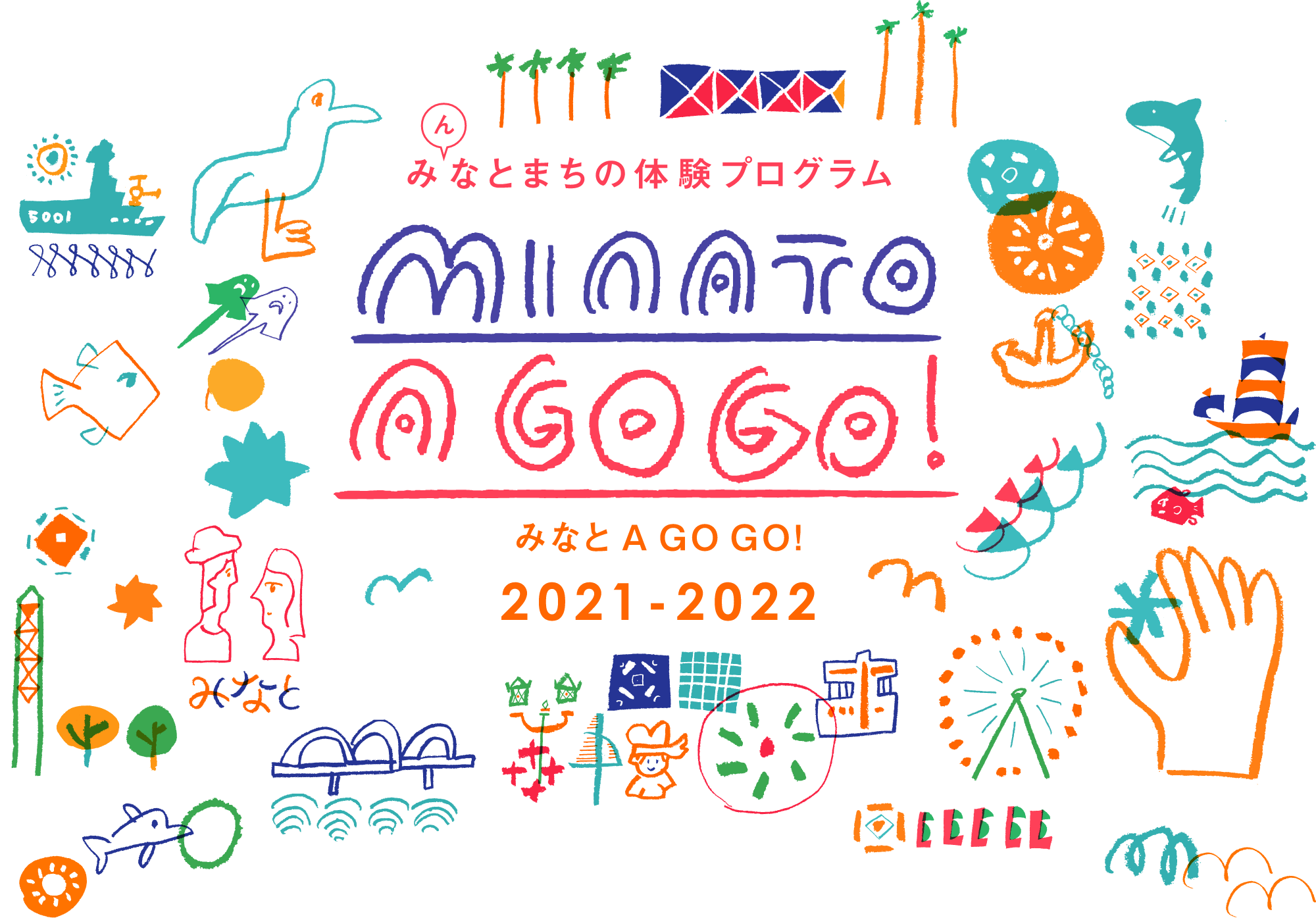 みなとまちの観光プログラム2017 みなと A GOGO