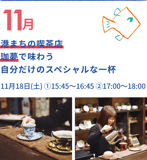 港まちの喫茶店 珈夢で味わう 自分だけのスペシャルな一杯