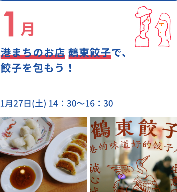 港まちのお店 鶴東餃子で、餃子を包もう！