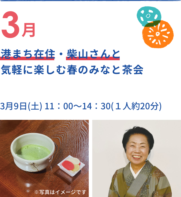 港まち在住・柴山さんと気軽に楽しむ春のみなと茶会
