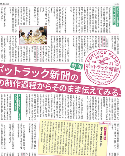 特集『ポットラック新聞のその制作過程からそのまま伝えてみる。』
