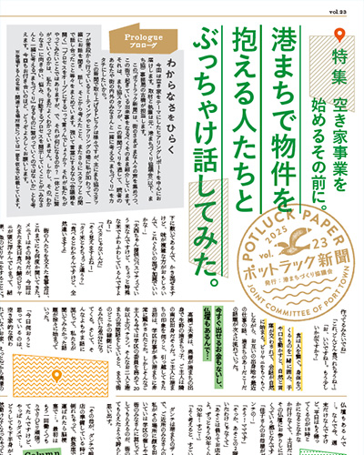 特集『空き家事業を始めるその前に。』