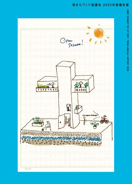 港まちづくり協議会2020年度報告書