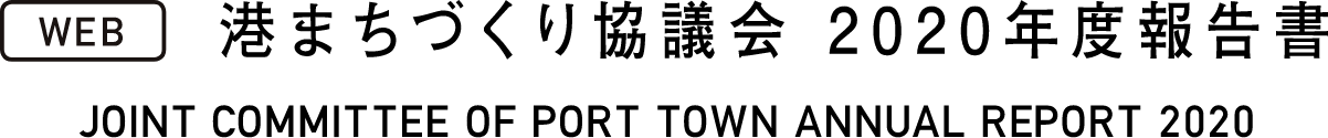 (WEB)港まちづくり協議会2020年度報告書