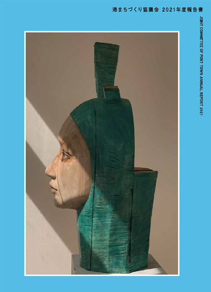 港まちづくり協議会2020年度報告書