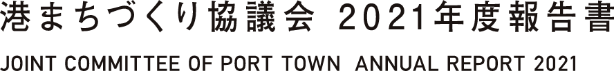 港まちづくり協議会2021年度報告書