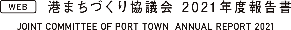 (WEB)港まちづくり協議会2021年度報告書