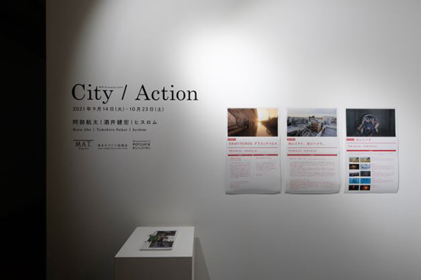 ３F展覧会｜MAT Screening vol.4 「City / Action」