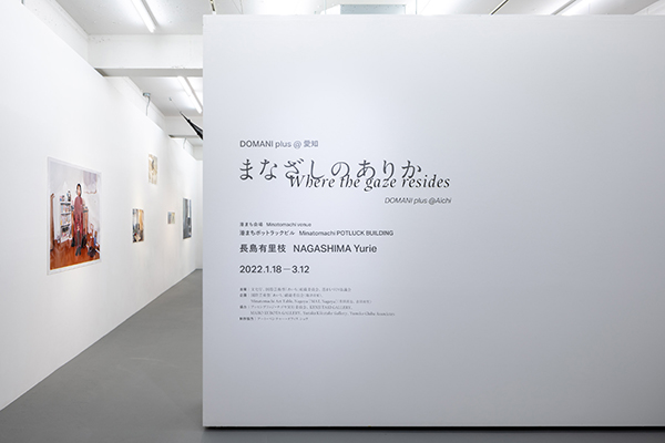 3F展覧会|DOMANI plus @愛知「まなざしのありか」