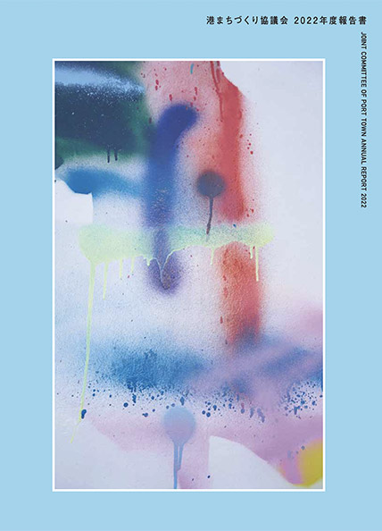 港まちづくり協議会2022年度報告書